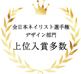 全日本ネイリスト選手権デザイン部門上位入賞多数